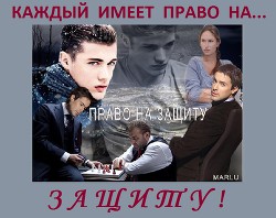 Книга Право на защиту (СИ)