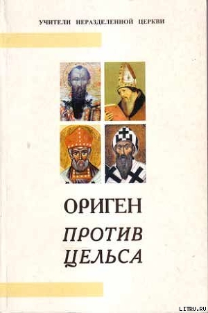 Читать онлайн книгу Против Цельса автор Цельс Книга Против Цельса