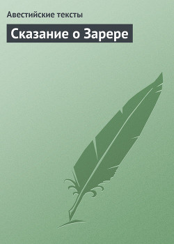 Книга Сказание о Зарере