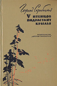 Читать онлайн книгу У птенцов подрастают крылья автор Скребицкий Георгий Алексеевич Книга У птенцов подрастают крылья