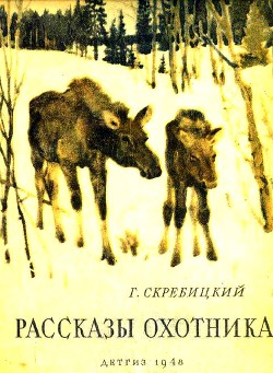 Читать онлайн книгу Рассказы охотника автор Скребицкий Георгий Алексеевич Книга Рассказы охотника