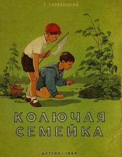 Читать онлайн книгу Колючая семейка автор Скребицкий Георгий Алексеевич Книга Колючая семейка