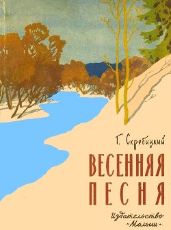 Читать онлайн книгу Весенняя песня автор Скребицкий Георгий Алексеевич Книга Весенняя песня