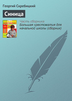 Читать онлайн книгу Воробей. Синица автор Скребицкий Георгий Алексеевич Книга Воробей. Синица