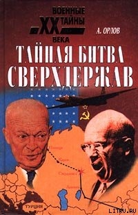 Читать онлайн книгу Тайная битва сверхдержав автор Орлов Александр Книга Тайная битва сверхдержав