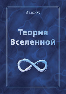 Книга Теория Вселенной