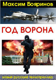 Читать онлайн книгу Год ворона. Книга 1 (СИ) автор Бояринов Максим Книга Год ворона. Книга 1 (СИ)
