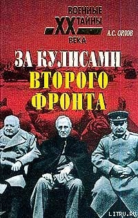 Читать онлайн книгу За кулисами второго фронта автор Орлов Александр Книга За кулисами второго фронта