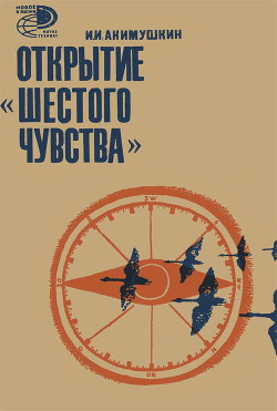 Книга Открытие «шестого чувства»