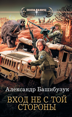 Книга Вход не с той стороны (СИ)