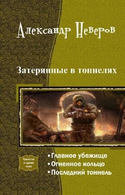 Книга Затерянные в тоннелях. Трилогия (СИ)