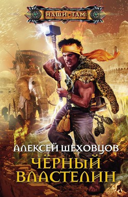 Книга Золото Черного Властелина (СИ)