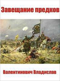 Читать онлайн книгу Завещание предков автор Валентинович Владислав Книга Завещание предков
