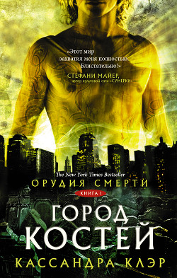 Читать онлайн книгу Город Костей (Бонусы) (ЛП) автор Клэр Кассандра Книга Город Костей (Бонусы) (ЛП)