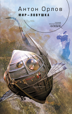 Читать онлайн книгу Мир-ловушка автор Орлов Антон Книга Мир-ловушка