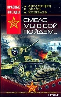 Читать онлайн книгу Смело мы в бой пойдем… автор Авраменко Александр Михайлович Книга Смело мы в бой пойдем…