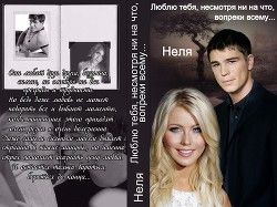 Читать онлайн книгу Люблю тебя, несмотря ни на что, вопреки всему... (СИ) автор Книга Люблю тебя, несмотря ни на что, вопреки всему... (СИ)