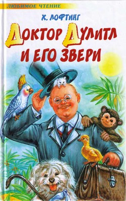 Читать онлайн книгу Доктор Дулитл и его звери автор Лофтинг Хью Книга Доктор Дулитл и его звери