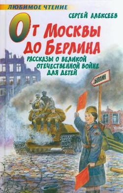 Книга От Москвы до Берлина