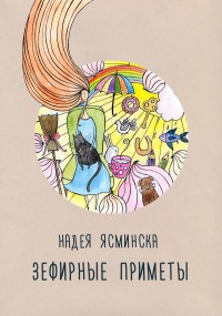 Читать онлайн книгу Зефирные приметы автор Ясминска Надея Книга Зефирные приметы
