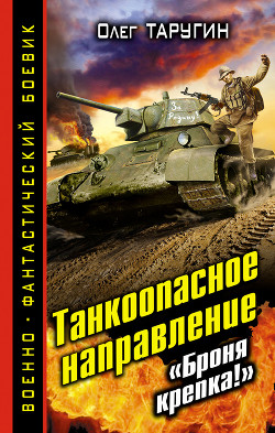 Книга Танкоопасное направление. «Броня крепка!»