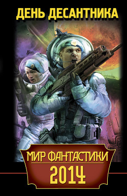 Книга Мир фантастики 2014. День Десантника (сборник)