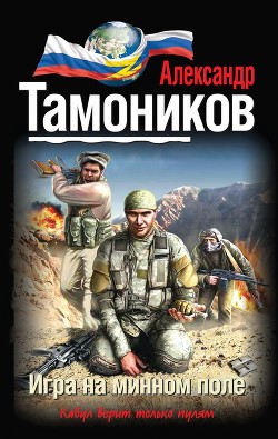 Читать онлайн книгу Игра на минном поле автор Тамоников Александр Александрович Книга Игра на минном поле