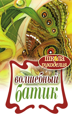 Книга Волшебный батик