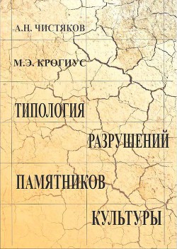 Читать онлайн книгу Типология разрушений памятников культуры автор Крогиус Михаил Эммануилович Книга Типология разрушений памятников культуры