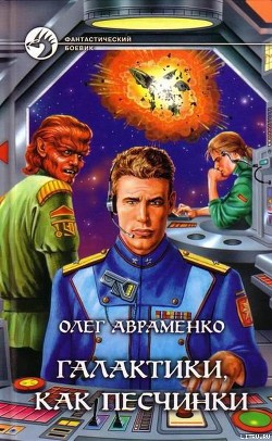 Читать онлайн книгу Галактики, как песчинки автор Авраменко Олег Евгеньевич Книга Галактики, как песчинки