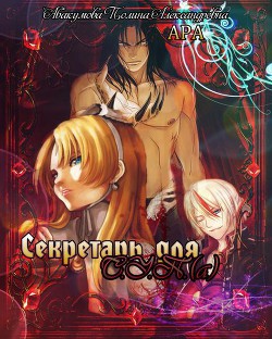 Книга Секретарь для С.У.П.(а) (СИ)