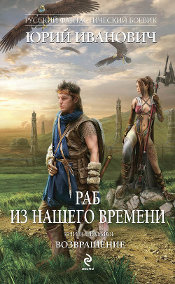 Читать онлайн книгу Возвращение автор Иванович Юрий Книга Возвращение