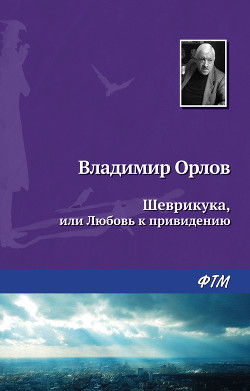 Книга Шеврикука, или Любовь к привидению