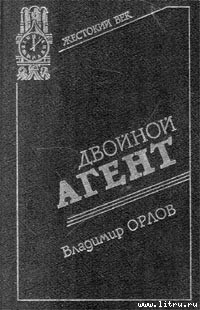 Читать онлайн книгу Двойной агент. Записки русского контрразведчика автор Орлов Владимир Григорьевич Книга Двойной агент. Записки русского контрразведчика