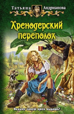 Книга Хренодерский переполох