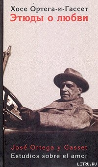 Читать онлайн книгу Этюды о любви автор Ортега-и-Гассет Хосе Книга Этюды о любви