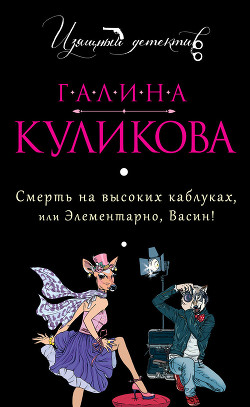 Книга Смерть на высоких каблуках, или Элементарно, Васин! (сборник)
