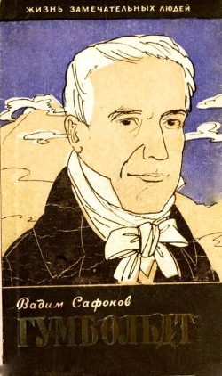 Читать онлайн книгу Александр Гумбольдт автор Сафонов Вадим Книга Александр Гумбольдт