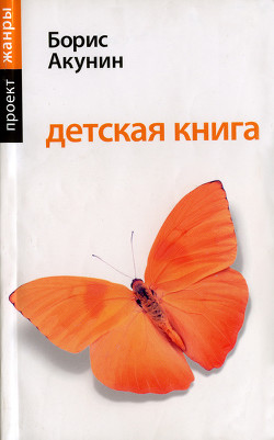 Читать онлайн книгу Детская книга для мальчиков автор Акунин Борис Книга Детская книга для мальчиков