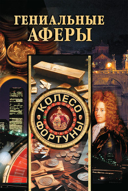 Читать онлайн книгу Гениальные аферы автор Доброва Елена Владимировна Книга Гениальные аферы