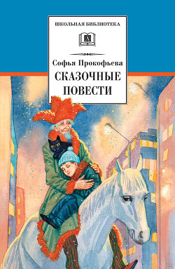 Книга Сказочные повести (сборник)