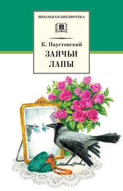 Читать онлайн книгу Заячьи лапы (сборник) автор Паустовский Константин Георгиевич Книга Заячьи лапы (сборник)
