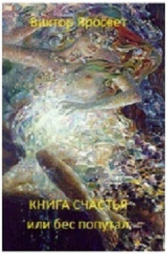 Читать онлайн книгу Книга счастья!.. или бес попутал (СИ) автор Книга Книга счастья!.. или бес попутал (СИ)