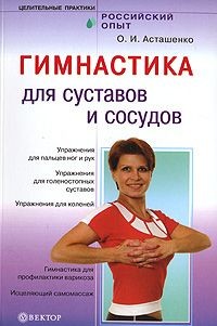 Книга Гимнастика для сосудов и суставов
