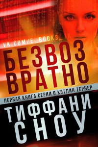Книга Безвозвратно (ЛП)