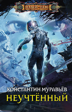Читать онлайн книгу Неучтенный автор Муравьев Константин Николаевич Книга Неучтенный
