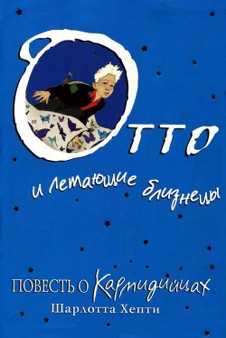 Читать онлайн книгу Отто и летающие близнецы. Повесть о Кармидийцах автор Хепти Шарлотта Книга Отто и летающие близнецы. Повесть о Кармидийцах