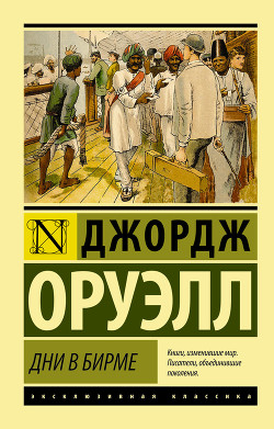 Читать онлайн книгу Дни в Бирме автор Оруэлл Джордж Книга Дни в Бирме