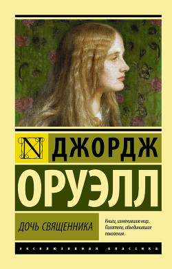 Читать онлайн книгу Дочь священника автор Оруэлл Джордж Книга Дочь священника