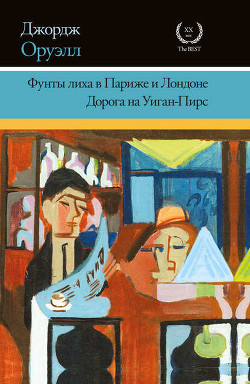 Читать онлайн книгу Фунты лиха в Париже и Лондоне автор Оруэлл Джордж Книга Фунты лиха в Париже и Лондоне